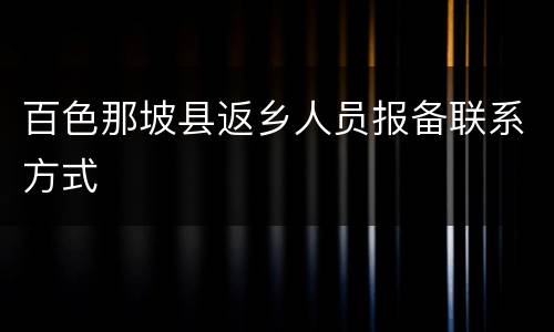 百色那坡县返乡人员报备联系方式