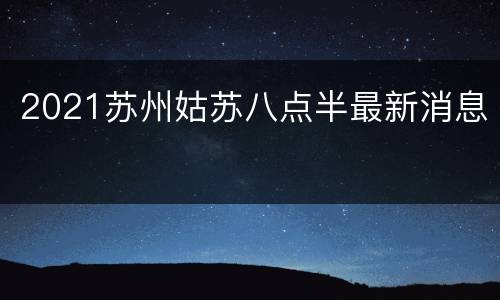 2021苏州姑苏八点半最新消息
