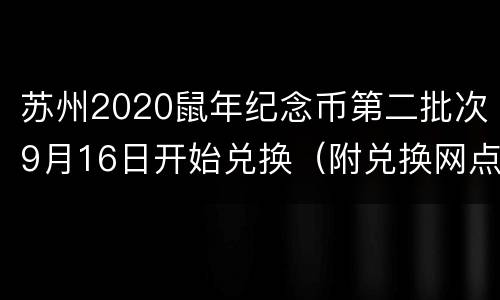 苏州2020鼠年纪念币第二批次9月16日开始兑换（附兑换网点）