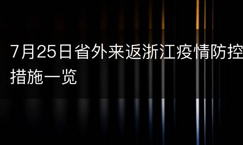7月25日省外来返浙江疫情防控措施一览