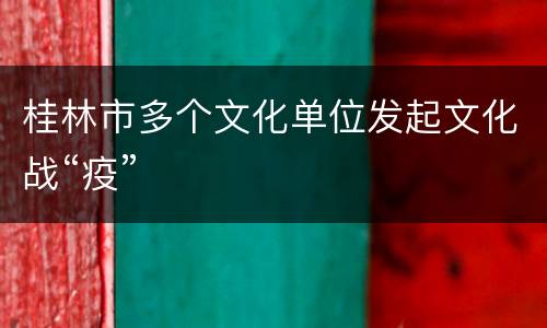 桂林市多个文化单位发起文化战“疫”