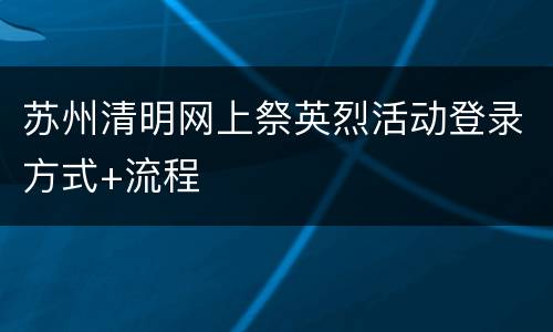 苏州清明网上祭英烈活动登录方式+流程