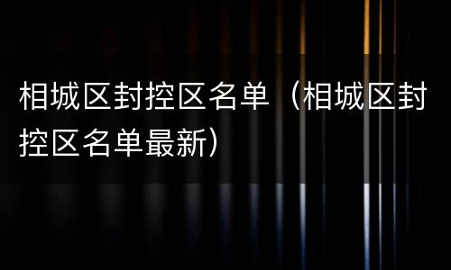 相城区封控区名单（相城区封控区名单最新）
