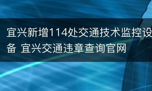 宜兴新增114处交通技术监控设备 宜兴交通违章查询官网