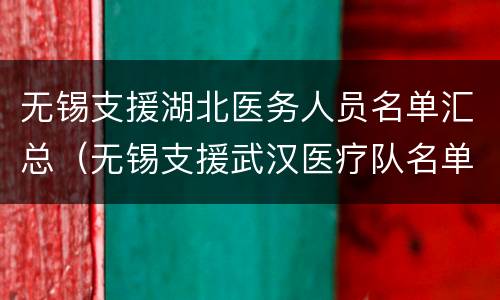无锡支援湖北医务人员名单汇总（无锡支援武汉医疗队名单）