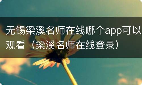 无锡梁溪名师在线哪个app可以观看（梁溪名师在线登录）
