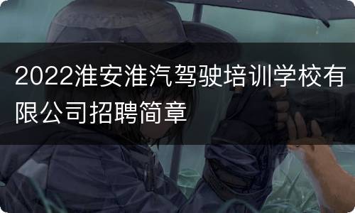 2022淮安淮汽驾驶培训学校有限公司招聘简章