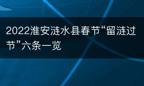 2022淮安涟水县春节“留涟过节”六条一览