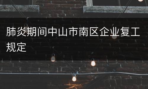 肺炎期间中山市南区企业复工规定
