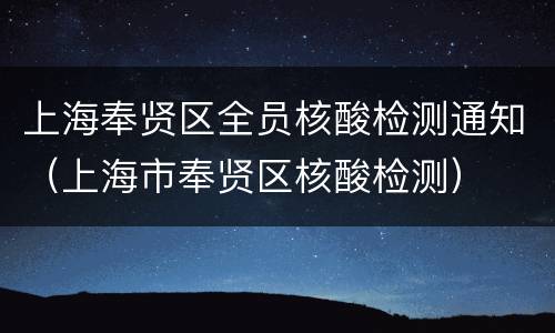 上海奉贤区全员核酸检测通知（上海市奉贤区核酸检测）