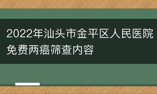 2022年汕头市金平区人民医院免费两癌筛查内容