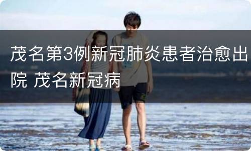 茂名第3例新冠肺炎患者治愈出院 茂名新冠病
