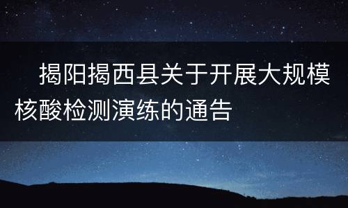 ​揭阳揭西县关于开展大规模核酸检测演练的通告