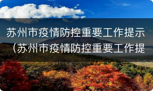 苏州市疫情防控重要工作提示（苏州市疫情防控重要工作提示文件）