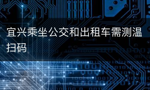 宜兴乘坐公交和出租车需测温扫码