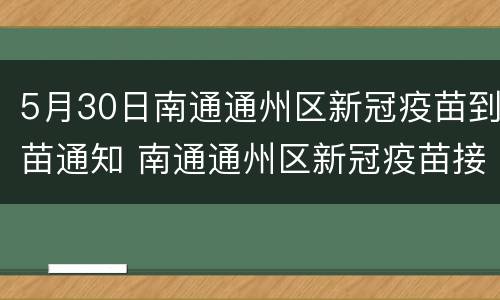 5月30日南通通州区新冠疫苗到苗通知 南通通州区新冠疫苗接种点