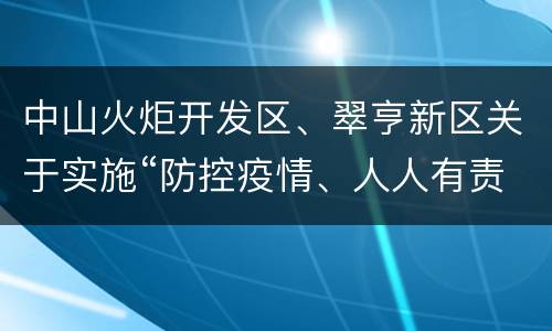 中山火炬开发区、翠亨新区关于实施“防控疫情、人人有责”十项措施的通告