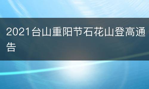 2021台山重阳节石花山登高通告