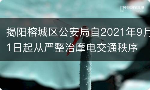 揭阳榕城区公安局自2021年9月1日起从严整治摩电交通秩序
