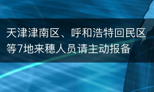 天津津南区、呼和浩特回民区等7地来穗人员请主动报备