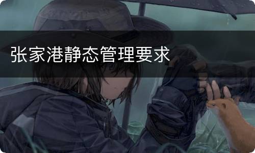 张家港静态管理要求