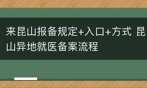 来昆山报备规定+入口+方式 昆山异地就医备案流程