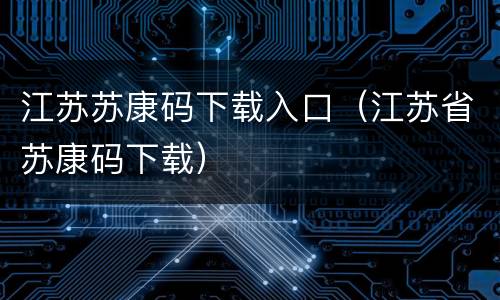 江苏苏康码下载入口（江苏省苏康码下载）
