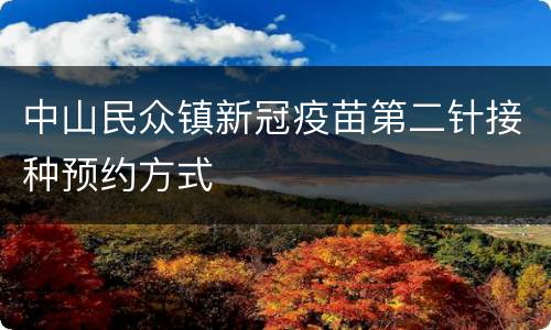 中山民众镇新冠疫苗第二针接种预约方式