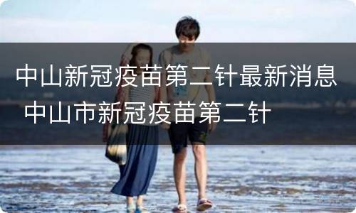 中山新冠疫苗第二针最新消息 中山市新冠疫苗第二针