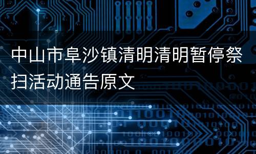 中山市阜沙镇清明清明暂停祭扫活动通告原文