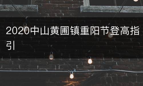 2020中山黄圃镇重阳节登高指引