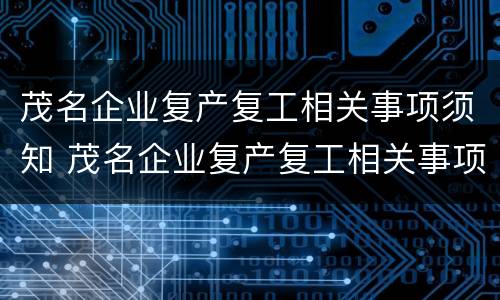 茂名企业复产复工相关事项须知 茂名企业复产复工相关事项须知清单