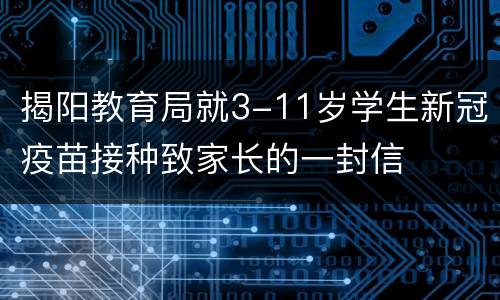 揭阳教育局就3-11岁学生新冠疫苗接种致家长的一封信