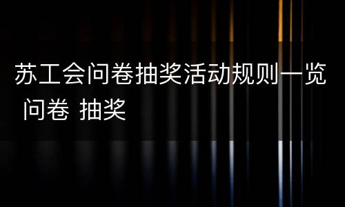苏工会问卷抽奖活动规则一览 问卷 抽奖