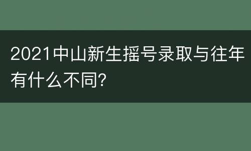 2021中山新生摇号录取与往年有什么不同？