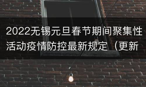 2022无锡元旦春节期间聚集性活动疫情防控最新规定（更新中）