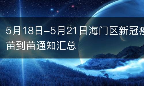 5月18日-5月21日海门区新冠疫苗到苗通知汇总