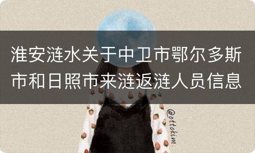 淮安涟水关于中卫市鄂尔多斯市和日照市来涟返涟人员信息核查和健康管理通知