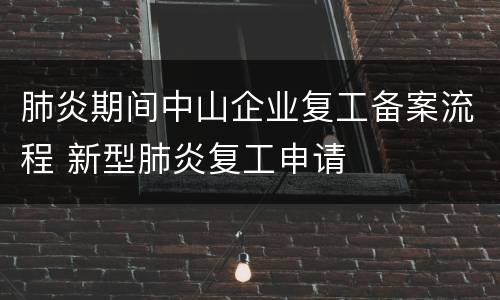 肺炎期间中山企业复工备案流程 新型肺炎复工申请