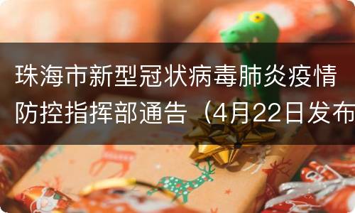 珠海市新型冠状病毒肺炎疫情防控指挥部通告（4月22日发布）