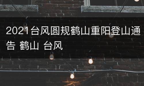 2021台风圆规鹤山重阳登山通告 鹤山 台风