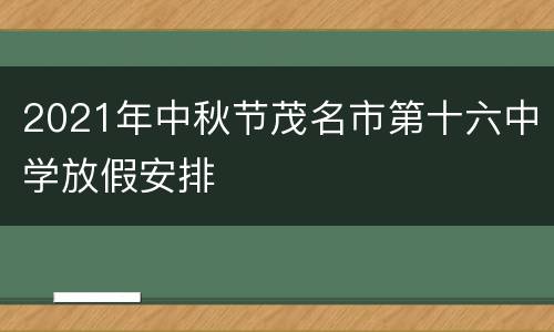 2021年中秋节茂名市第十六中学放假安排