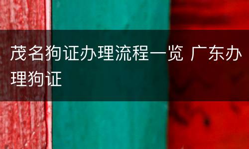 茂名狗证办理流程一览 广东办理狗证