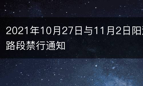 2021年10月27日与11月2日阳江路段禁行通知
