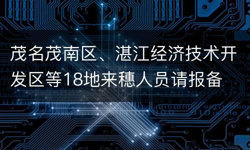 茂名茂南区、湛江经济技术开发区等18地来穗人员请报备