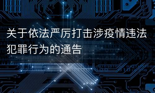 关于依法严厉打击涉疫情违法犯罪行为的通告