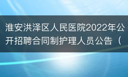 淮安洪泽区人民医院2022年公开招聘合同制护理人员公告（第一批）