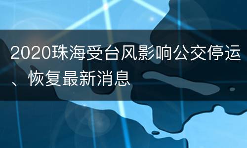 2020珠海受台风影响公交停运、恢复最新消息
