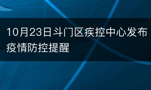 10月23日斗门区疾控中心发布疫情防控提醒