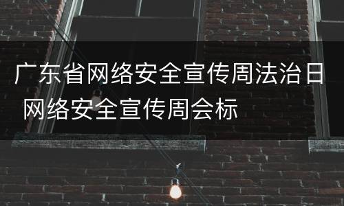 广东省网络安全宣传周法治日 网络安全宣传周会标